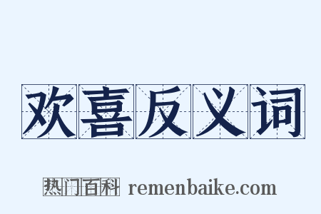 欢喜反义词是什么意思的图片